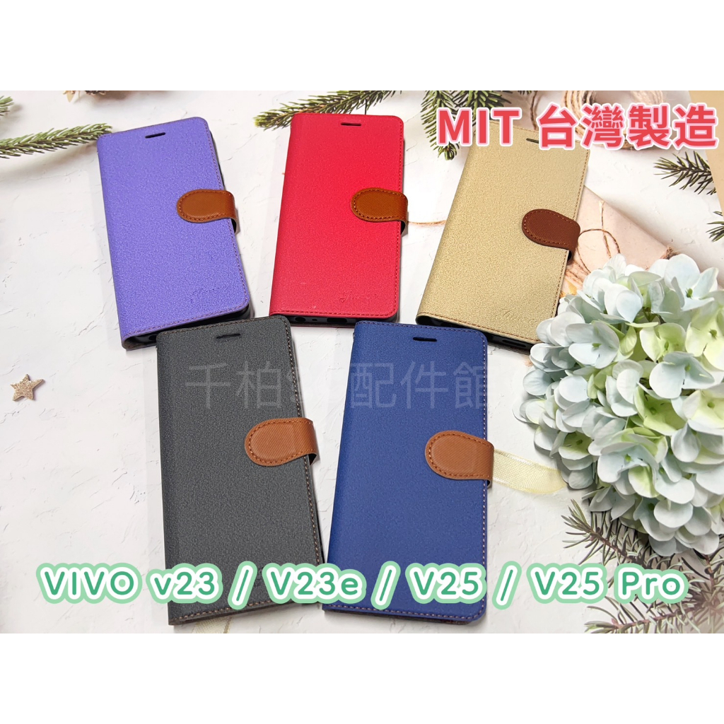 台灣製造 VIVO V23 V23e V25 Pro 5G 痞雅風 可立式側翻皮套 書本皮套 手機殼