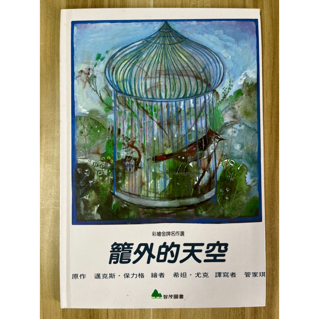 【雷根4】彩繪金牌名作選 籠外的天空 智茂#繪本#滿360免運#8成新，微書斑#GD511