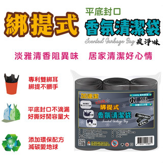 加連潔 綁提式 香氛清潔袋-炭淨味/薰衣草 好綁 不髒手