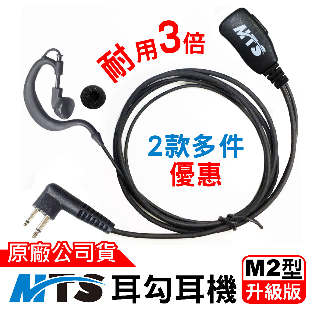 MTS M2耳勾耳機 耳塞耳機M2 對講機耳機 M2 耳機麥克風 耳麥 M2耳勾 耳勾耳機 耳塞 M2頭 無線電對講機