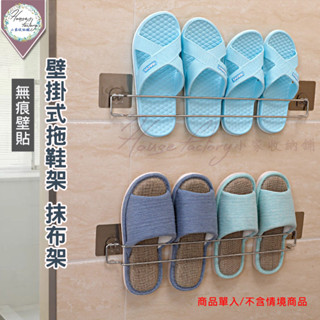 壁掛式拖鞋架 抹布架【無痕貼304不鏽鋼】浴巾掛架 毛巾架 廚房置物架 浴室置物架 浴室拖鞋架 鞋託 簡易鞋架