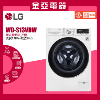 聊聊優惠⭐️LG 樂金13公斤WD-S13VDW 滾筒洗衣機蒸洗脫烘