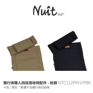 【努特NUIT】NTC112P 獨行俠職人四段摺收椅配件 - 枕頭 黑色 卡其 單售枕頭NTC132