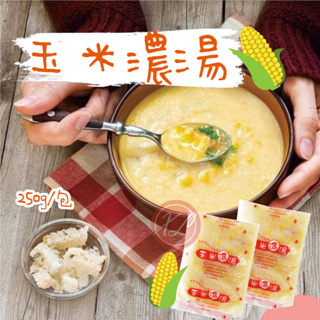 【鑫磊】【金品】玉米濃湯 250g/包