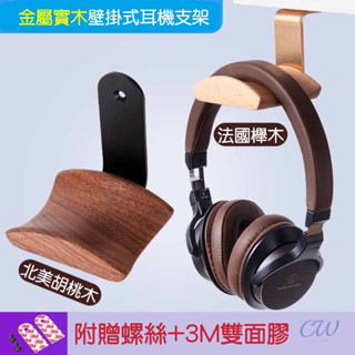 【🇹🇼開立發票】壁掛式耳機架 木質 耳機支架 木製掛架支架 桌下 耳機壁掛 耳機掛勾 耳機掛勾 電競耳機 無線 收納架