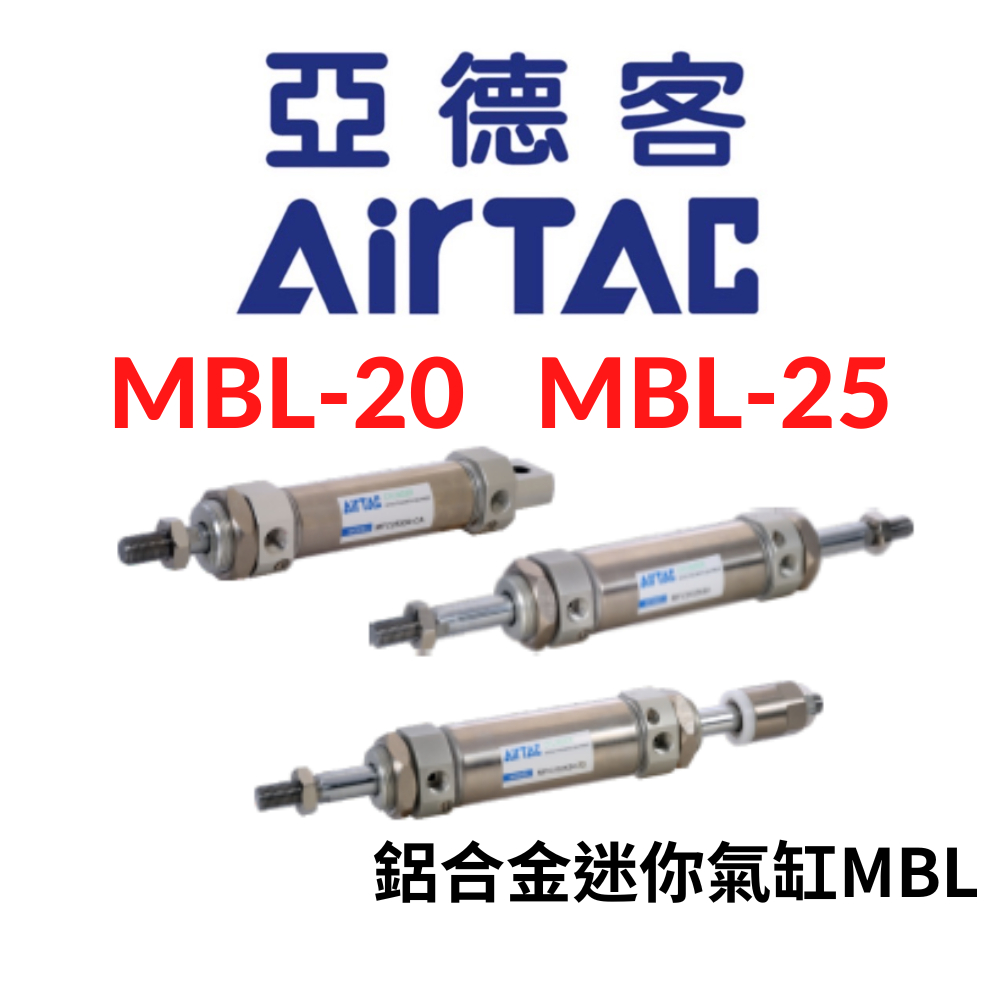 【亞德客】AirTAC 蝦皮代開發票 MBL 鋁合金迷你氣缸 MBL-20 MBL-25 MBLD MBLJ 氣壓缸