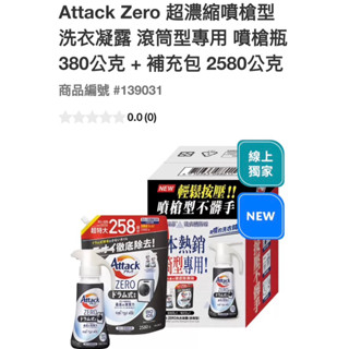 Attack Zero超濃縮噴槍型洗衣凝露（滾筒型專用）噴槍瓶380公克+補充包2580公克#139031線上獨家
