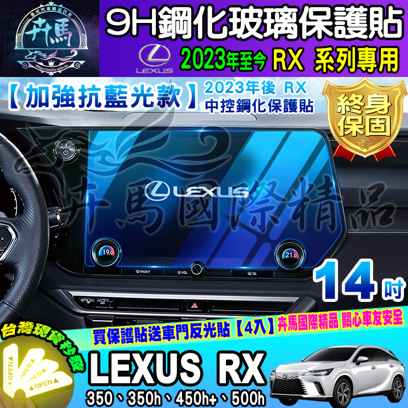 💙現貨💙加強抗藍光款💙2023年後 Lexus RX 鋼化 保護貼 14吋 RX 350、350h、450h+、500h