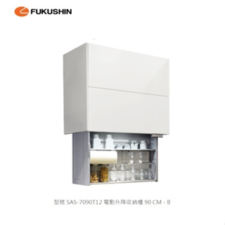 愛琴海廚房 日本原裝 FUKUSHIN SAS-7090T12 電動升降收納櫃 小物收納款 90 CM - B 崁門板