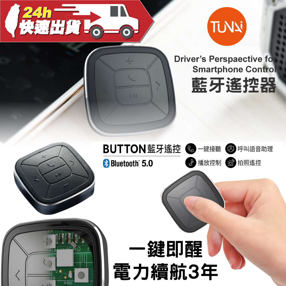 TUNAI BUTTON 藍牙遙控器 藍牙5.0 NCC 認證 無線藍牙 遙控器 MIT 觸發器 遙控 汽車 單車固定座