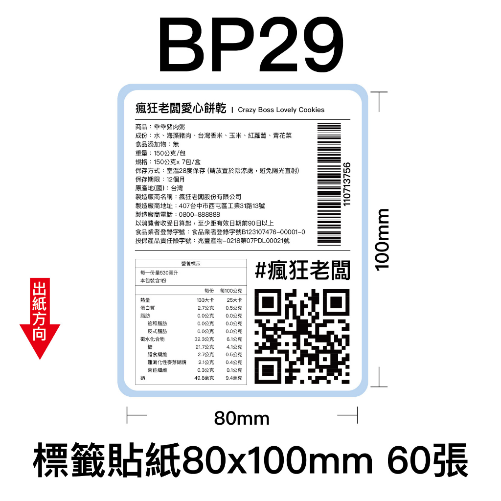 $30 BP29標籤貼紙80x100mm 60張 適用芯燁XP490B標籤機 營養成份 熱感應貼紙 現貨 瘋狂老闆 BP