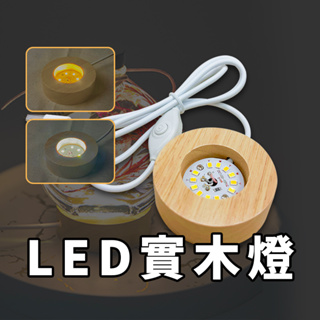 【擺飾底座 夜間照明】LED實木燈 LED原木燈 DIY小夜燈 原木展示燈 USB展示燈座 發光底座