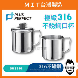 【嚴選生活百貨】臺灣製 現貨 理想牌 PERFECT 極緻316不銹鋼口杯 口杯 鋼杯 兒童杯 漱口杯 不鏽鋼杯