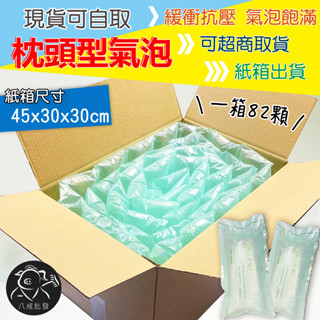 ※八戒批發※ 枕頭型氣泡 葫蘆型氣泡 氣泡墊 防撞氣泡 氣泡紙 緩衝氣墊 氣泡袋 包裝材料 氣柱 氣泡枕