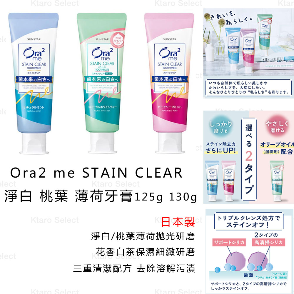 牙膏 日本製 現貨【SUNSTAR】Ora2 me STAIN CLEAR 花香白茶 淨白 桃葉 薄荷牙膏