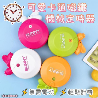 【現貨 臺灣出貨】磁鐵機械定時器【亭舖生活品】卡通計時器 提醒器 機械定時器鬧鐘