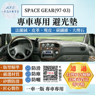 【A.F.C 一朵花】MITSUBISHI 三菱 SPACE GEAR(97-03) 法蘭絨 麂皮 碳纖維 皮革 避光墊