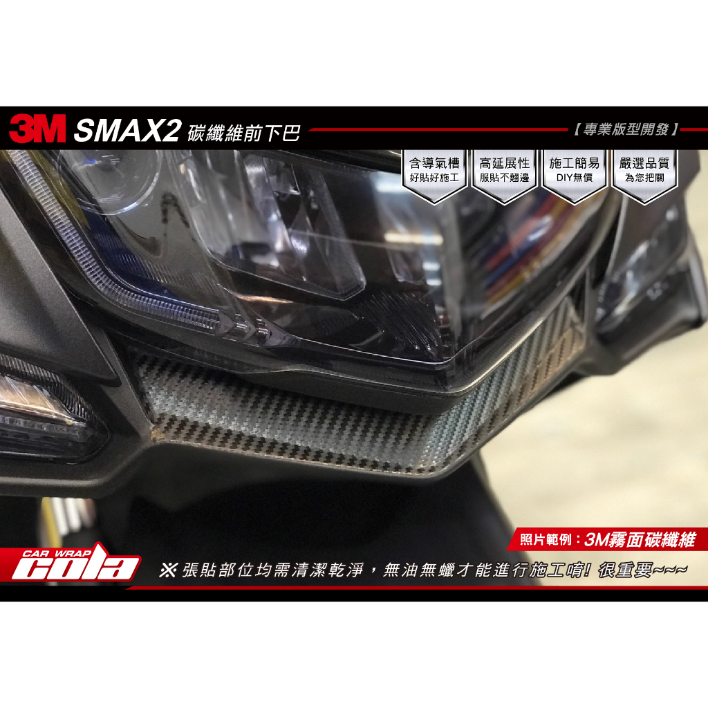 【可樂彩貼】YAMAHA SMAX下巴-保護貼-版型直上免裁修-DIY樂趣多