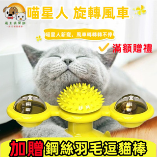 💞旋轉磨牙 旋轉蹭癢磨牙 蹭癢 貓用品 貓玩具 寵物潔牙 貓 潔牙 風車玩具 寵物磨牙 寵物玩具 磨牙貓草 LED燈