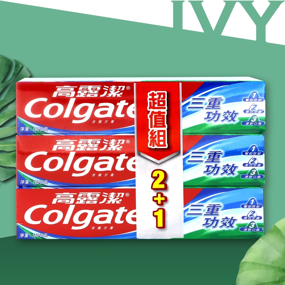 IVY～高露潔 三重功效牙膏 清涼薄荷160g X 3入/組 ★超取最多8組