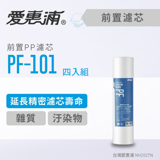 【EVERPURE愛惠浦】前置PF-101高效型濾心(四入組)［臺灣優水淨水生活館］