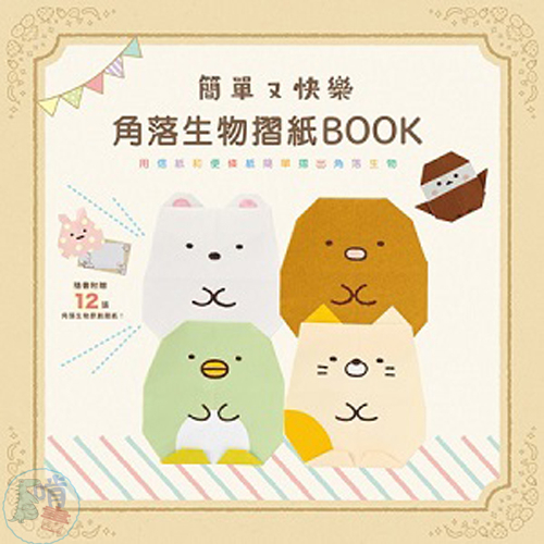 簡單又快樂角落生物摺紙BOOK&lt;啃書&gt;