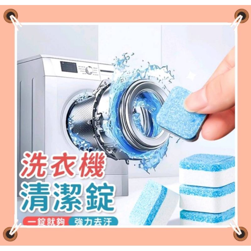 台灣現貨 電子發票 洗衣機清潔錠  清潔塊 清潔錠 洗衣槽清潔錠 發泡錠 洗衣機 去污