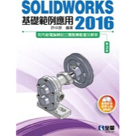 &lt;華通書坊/姆斯&gt;SOLIDWORKS 2016基礎範例應用(第三版)(附多媒體光碟) 許中原 全華 9786263283312&lt;華通書坊/姆斯&gt;