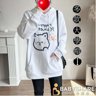 BabyShare時尚孕婦裝 上衣/多款大學帽T 均碼 長袖 大學帽T 帽T (BABY390E3L)