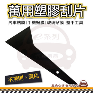 e系列汽車用品【萬用塑膠刮片 不規則黑色】汽車貼膜 手機貼膜 玻璃貼膜 小刮刀 刮片 貼膜刮板 整平 DIY
