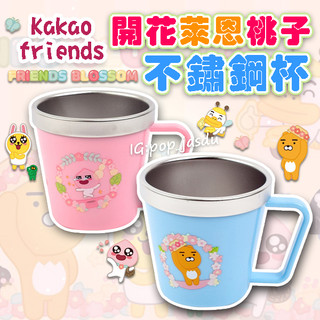 韓國 kakao friends 萊恩 桃子 不鏽鋼杯 萊恩不鏽鋼杯 桃子不鏽鋼杯 鋼杯 杯子 水杯 不鏽鋼水杯 馬克杯