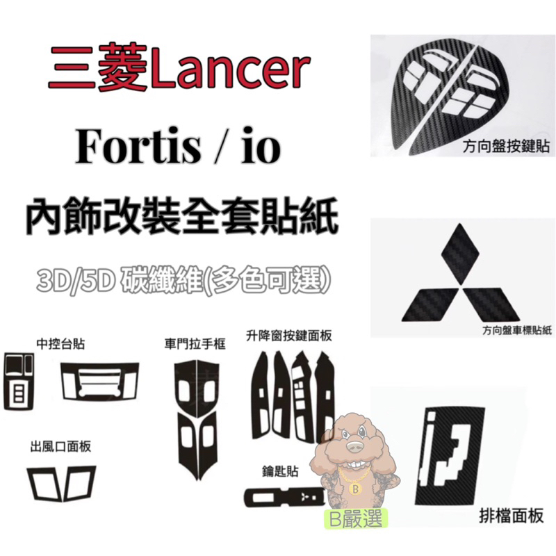 Lancer Fortis / io（3D/5D）卡夢 碳纖維 全套內飾 內裝貼紙（MITSUBISHI LANCER）