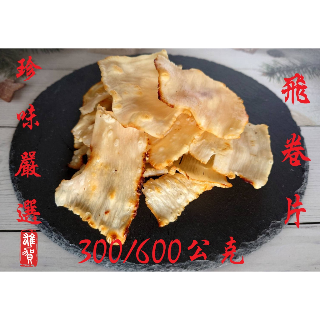 珍味嚴選-飛卷片(300/600G)(散裝) 現貨/附發票/小卷片/魷魚薄片/美味小卷/零嘴小吃/涮嘴/澎湖名產/拌手禮