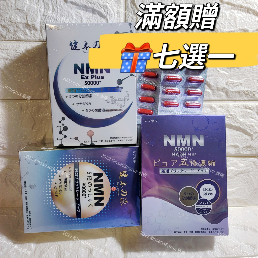 （$2000贈十顆） 健本之源NMN Ex Plus 50000+ 90000+活力再現膠囊/NADH PLUS