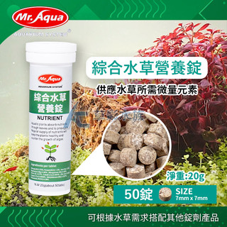 【AC草影】Mr.Aqua 水族先生 綜合水草營養錠（50錠）【一罐】水草肥料 水草基肥 水草根肥 魚缸肥料