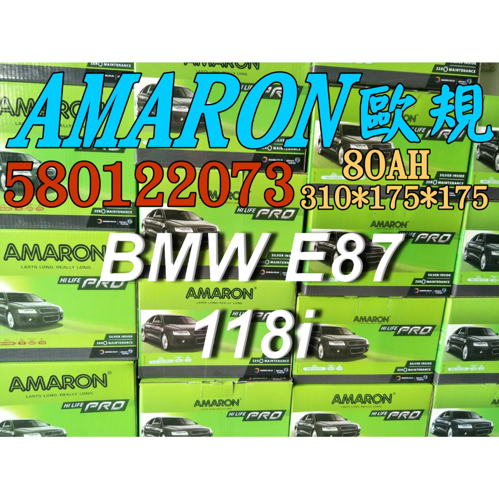 AMARON 愛馬龍 58012 歐規電池 汽車電池 汽車電瓶 12V 80AH 適用 BMW E87 118i F21