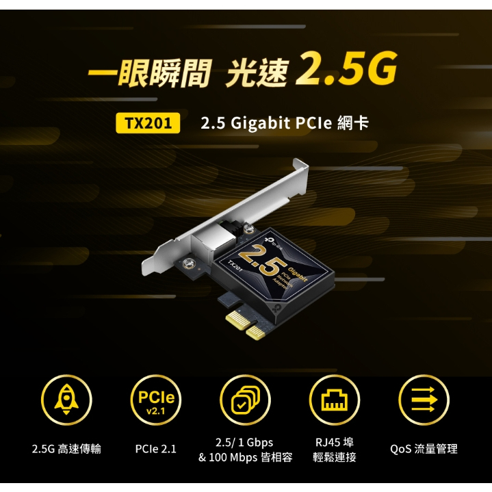 公司貨~TP-Link TX201 2.5 Gigabit PCI-E PCI Express網卡 2.5G 網路卡