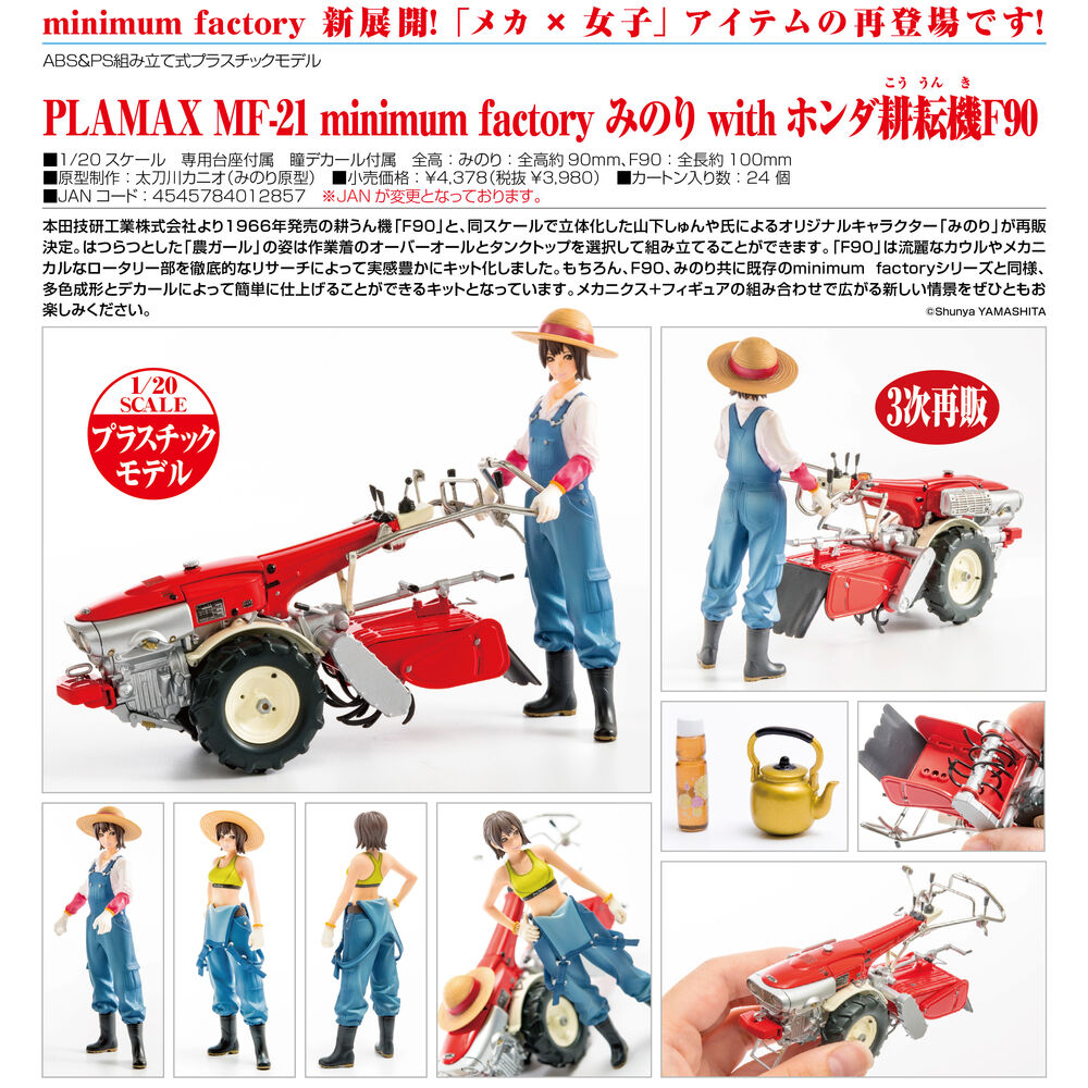 【小妻玩玩具】 現貨 正版 代理 組裝模型 PLAMAX MF-21 耕耘機 F90 機械×女孩 Minori 公仔
