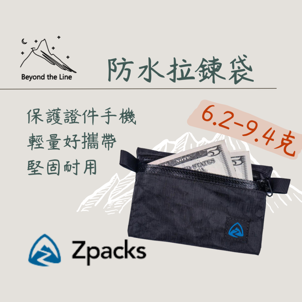 【預購】Zpacks 拉鍊防水錢包 手機證件收納袋 6.2g/9.4g極致輕量化