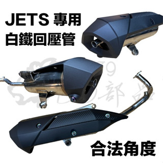 DD部品 JETS 黑鐵管 回壓管 排氣管 直上 角度合法 靜音管 原廠護蓋 鍍鈦螺絲 買就送鍍鈦螺絲