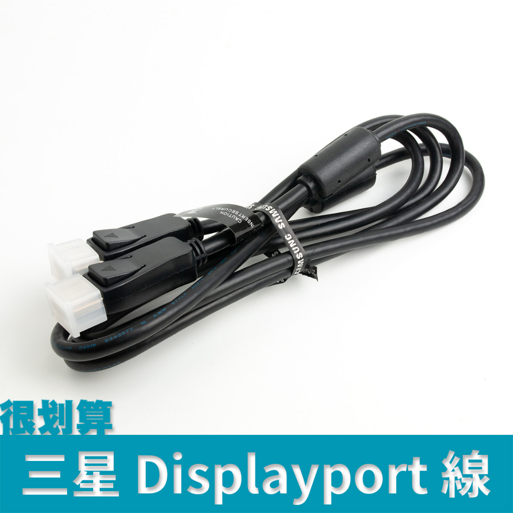 [很划算] Samsung 三星 DP線 displayport 訊號線 1.5m 2m 帶磁環 濾波環 dp1.4