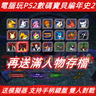 電腦PS2遊戲數碼寶貝編年史2格戰鬥版暴龍進化美模擬器全人物存檔