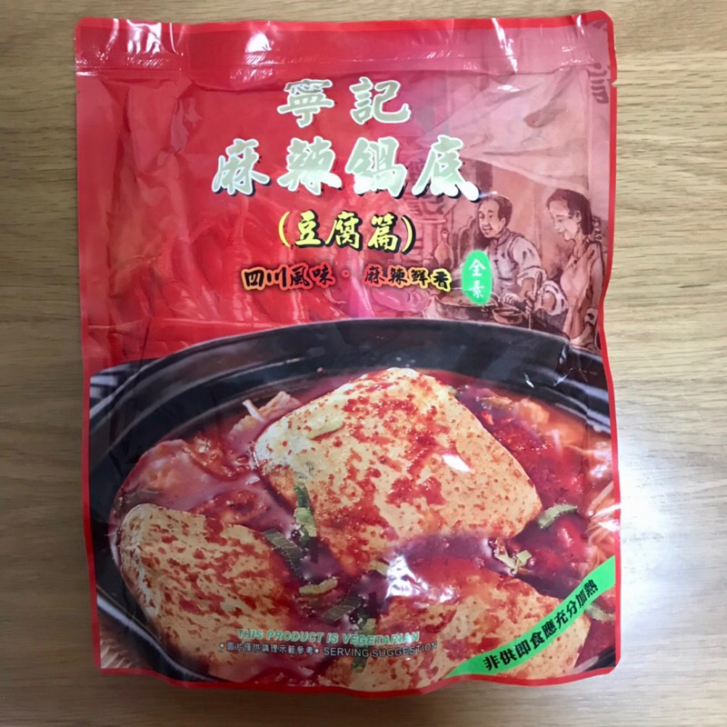 大容量🎉「寧記麻辣鍋底-豆腐篇 全素」1000g 深坑 手工老豆腐+麻辣湯底）調理包 大紅袍 朝天椒 素食 火鍋底料