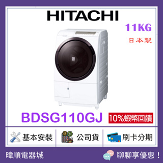 有現貨🔥【原廠保固】HITACHI 日立 BD-SG110GJ 11公斤 洗衣機 BDSG110GJ 滾筒式洗衣機