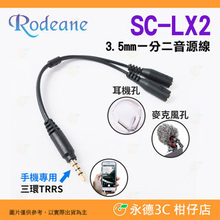 樂笛 Rodeane SC-LX2 3.5mm一分二音源線 TRRS母 轉 2TRS公 手機視訊專用 麥克風 耳機孔