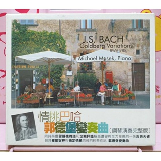 BACH 古典鋼琴 情挑巴哈 郭德堡變奏曲 全新品 留聲機雜誌企鵝評鑑全力推薦