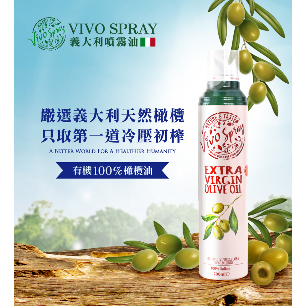 原裝進口【義大利VIVO SPRAY】-冷壓初榨橄欖油 氣炸鍋噴霧油 噴霧油 200ML