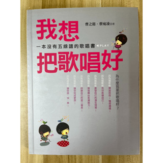 【雷根2】我想把歌唱好 一本沒有五線譜的歌唱書#滿360免運#8成新，微書斑#ge.268