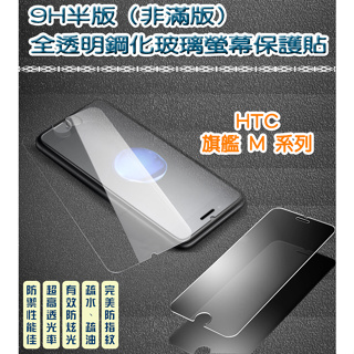 HTC 非滿版 全透明鋼化玻璃貼 保護貼 HTC M7 M8 M9 M9+ M10