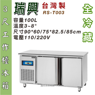 鑫旺廚房規劃_全新瑞興3尺工作檯全冷藏冰箱/半凍藏/全冷凍/三尺/四尺/五尺/六尺/七尺/八尺